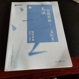 众合精讲卷 孟献贵讲民法 2020众合专题讲座孟献贵讲民法精讲卷 司法考试2020年国家法律职业资格考试讲义教材司考另售徐光华刑法