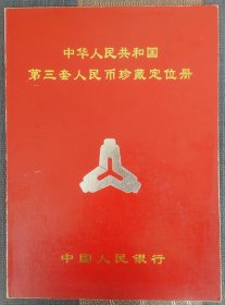 中华人民共和国第三套人民币珍藏册定位册 ，有图文介绍 无纸币