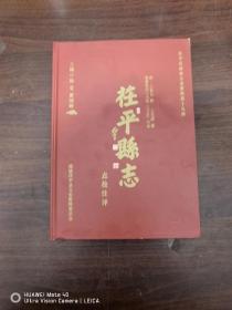 茌平县志
点校注译，清康熙四十九年（1710）刊本
