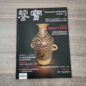 鉴宝（2009年9月）特刊：神秘的中国彩陶——解读马家窑文化