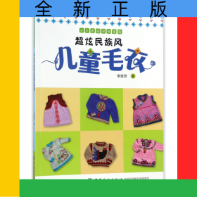 超炫民族风儿童毛衣/小不点巧打扮系列