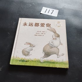 永远都爱你：麦田精选图画书