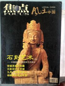 焦点风土中国2007/10上下册