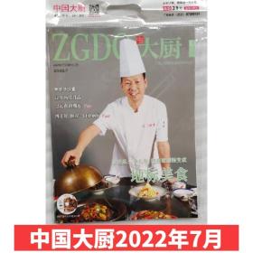 【正版现货】中国大厨杂志 2022年7期 把麻辣涮锅变成地标美食 随刊赠光盘