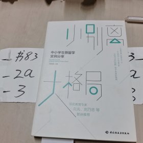 小别离，大格局——中小学生微留学实例分享