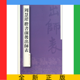 周慧珺楷书前后出师表