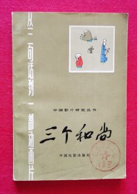 印量仅3000册！研究经典动画片珍贵文献史料《从三句话到一部动画片＿三个和尚》