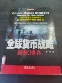 全球货币战略：霸权博弈   （存放280层6o）