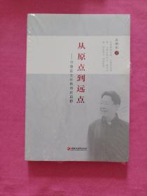 从原点到远点 --守望在生长的田野【未拆封】