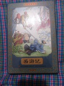 西游记全彩图彩色四大名著连环画全套12册珍藏版小人书经典一全新，未拆封