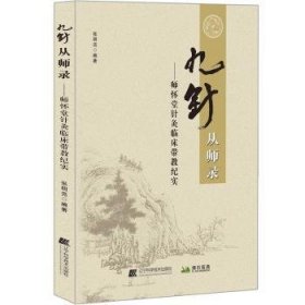 九针从师录：师怀堂针灸临床带教录纪实