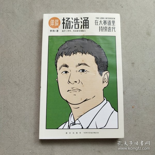 杨浩涌，在大赛道里持续迭代（跨时近三年，得到App总编辑李翔深度访谈瓜子二手车、毛豆新车创始人杨