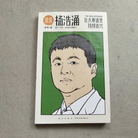 杨浩涌，在大赛道里持续迭代（跨时近三年，得到App总编辑李翔深度访谈瓜子二手车、毛豆新车创始人杨