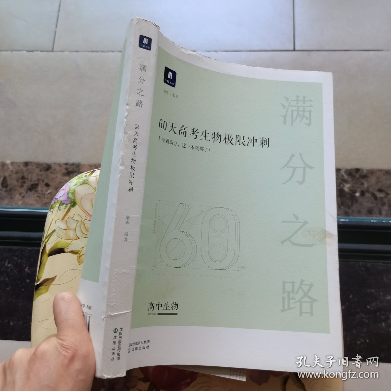 小猿搜题满分之路60天高考生物极限冲刺高中高二高三教辅全国通用版