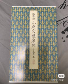 二玄社 原色法帖选40 九成宫醴泉铭 李鸿裔本 听冰阁墨宝 原装 一版一印