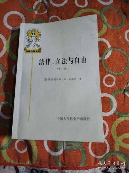 法律、立法与自由(第一卷)：规则与秩序