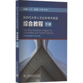 新时代大学人文社科学术英语:下:综合教程:Integrated course