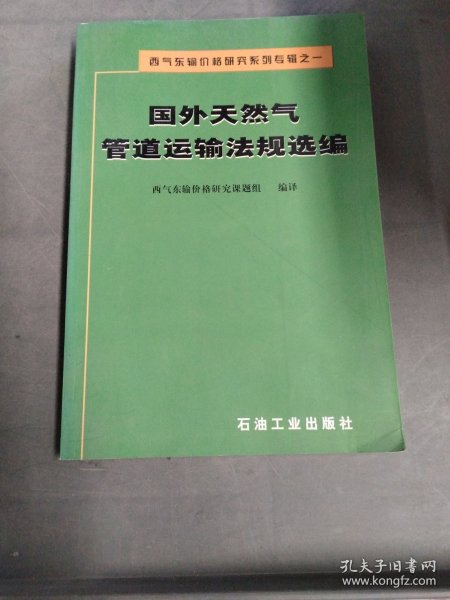 西气东输价格研究系列专辑之1：国外天然气管道运输法规选编