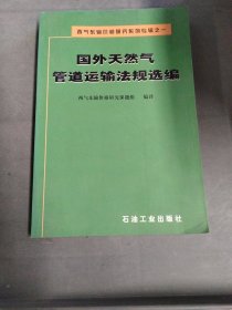 西气东输价格研究系列专辑之1：国外天然气管道运输法规选编