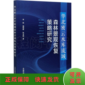 华北密云水库流域森林景观恢复策略研究