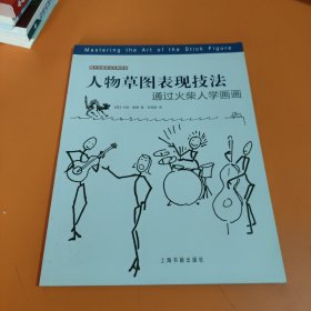 西方绘画技法经典教程：人物草图表现技法通过火柴人学画画