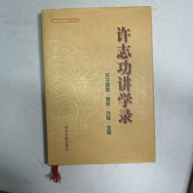 许志功讲学录