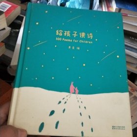 给孩子读诗 - 果麦