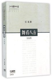 舞看八方(交流卷)/江东舞蹈文集