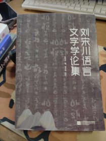 刘宋川语言文字学论集【作者签名本】