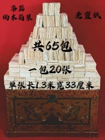 旧藏老宣纸65包，一包二十张，尺寸看细图，保存完整，喜欢的微我，通走价低