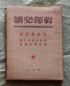 1950年解放社布面精装，干部必读《共产党宣言，社会主义从空想到科学的发展》