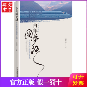 百年圆梦路(京张高速铁路建设走笔)