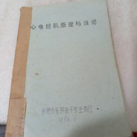 心电图机原理与维修（油印本）