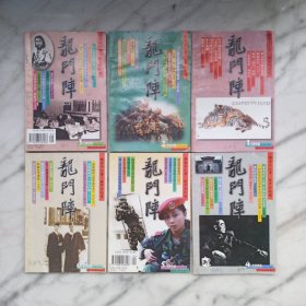 龙门阵（文史民俗双月刊）1998年1-6期全