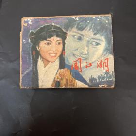 连环画：闯江湖