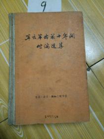 辛亥革命前十年间时论选集  (第一卷上册)