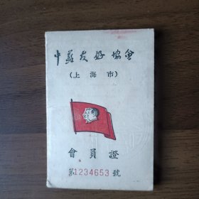 1952年中苏友好协会会员证（上海搬运工会）