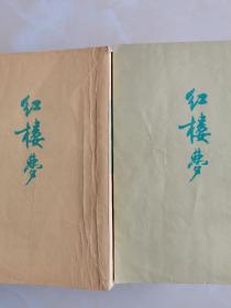 《红楼梦》（三四册）1972年