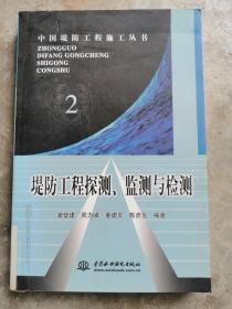 堤防工程探测、监测与检测