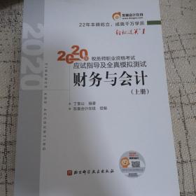 轻松过关1 2020年税务师职业资格考试应试指导及全真模拟测试  财务与会计