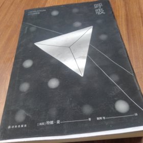 译林幻系列：呼吸