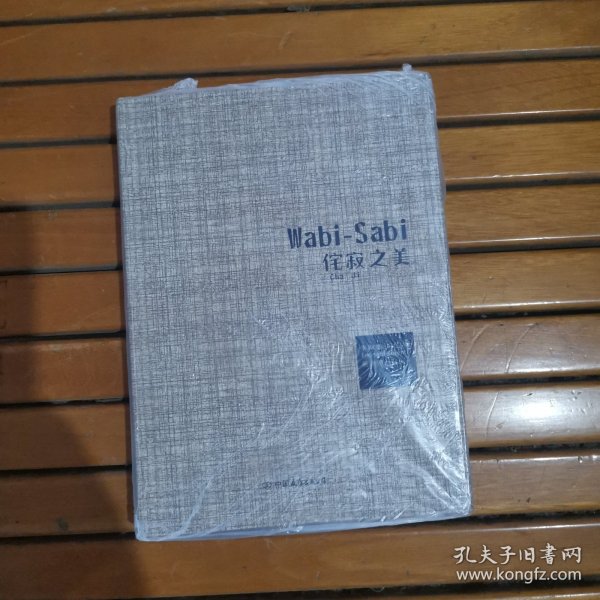 Wabi-Sabi侘寂之美：写给产品经理、设计者、生活家的简约美学基础