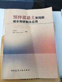 预拌混凝土聚羧酸减水剂研制及应用