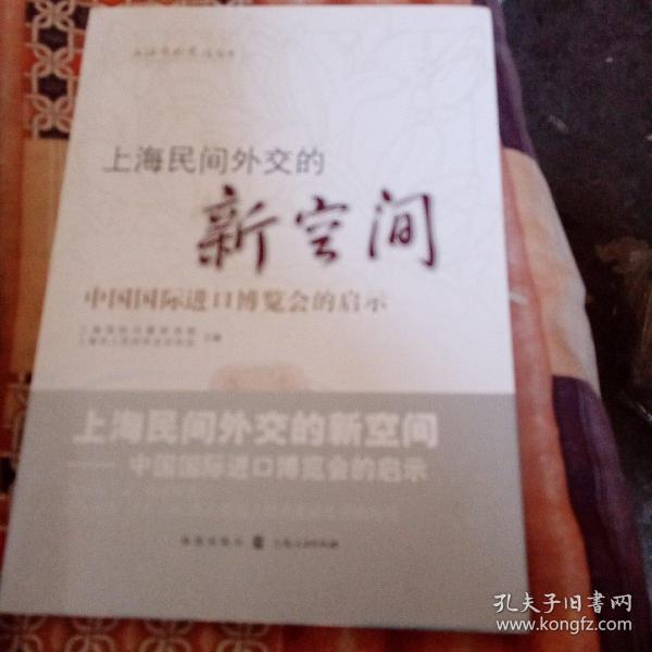 上海民间外交的新空间——中国国际进口博览会的启示