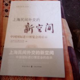 上海民间外交的新空间——中国国际进口博览会的启示