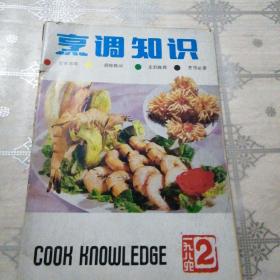 烹调知识 1986.2
