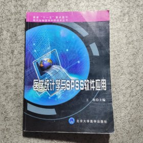 现代生物医学科研技术丛书：医学统计学与SPSS软件应用