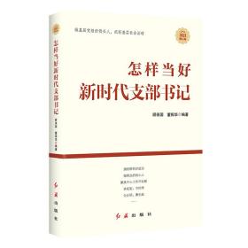 怎样当好新时代支部书记 政治理论 顾保国,董振华 编