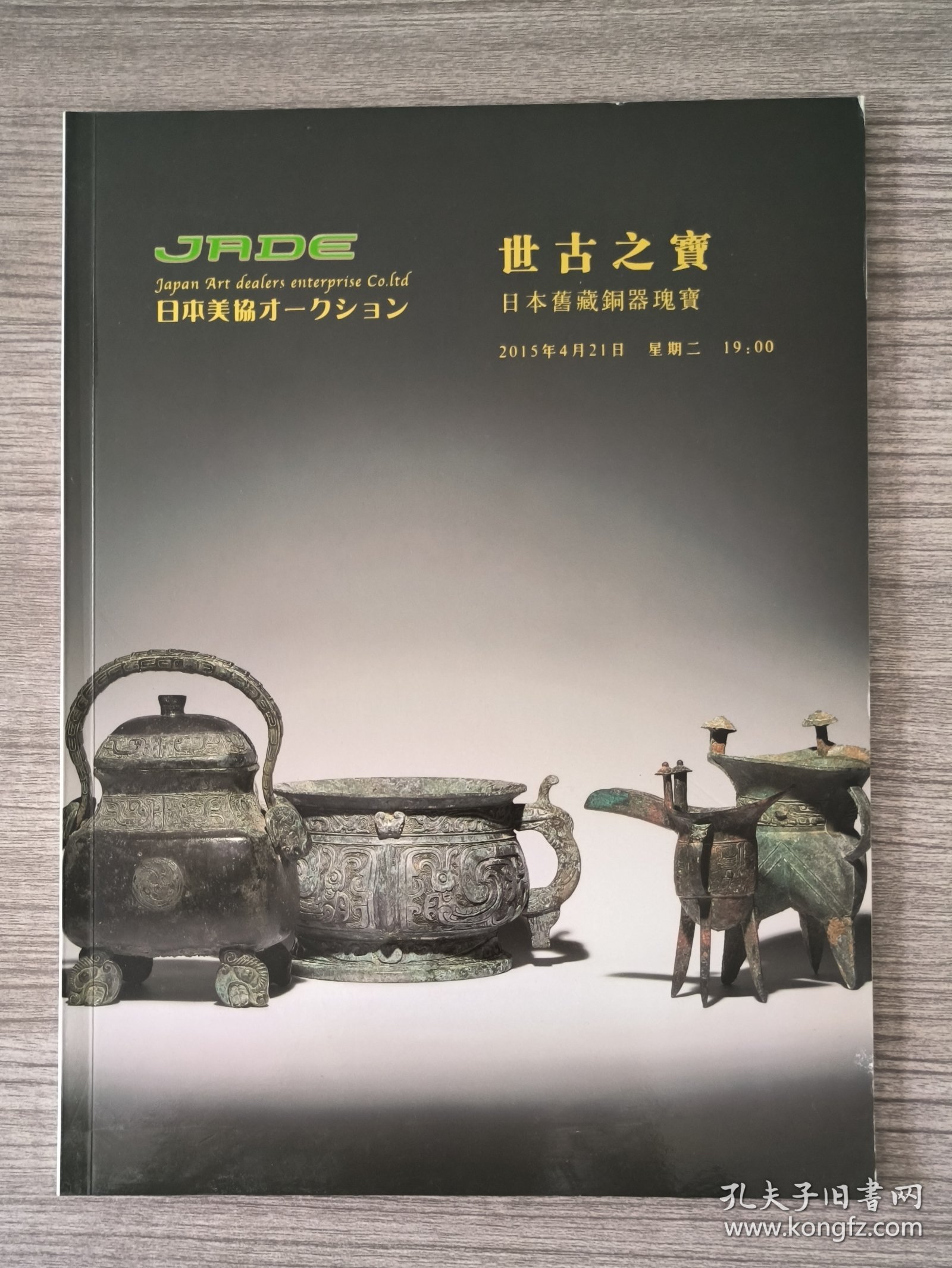 亅RDE 2015春季 世古之寶一日本舊藏銅器瑰寶