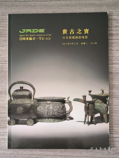 亅RDE 2015春季 世古之寶一日本舊藏銅器瑰寶